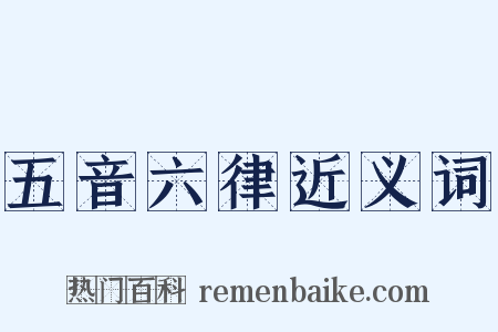 五音六律近义词是什么意思的图片